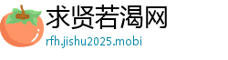 求贤若渴网 求贤若渴网